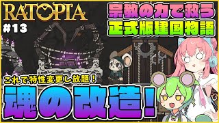 【Ratopia】正式版ゆっくり解説！市民特性を自由に変えられる魂の改造機登場！ #13【ゆっくり実況】
