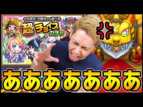 【モンスト】俺の『超チョイスガチャあああああああああ』!!!!!!【ぎこちゃん】