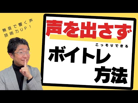 【無音ボイトレ】声を出さずにできる「響く声」＆「発声技術UP」練習2選