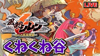 【#風来のシレン6】くねくね谷に挑戦！ #ShirentheWanderer【#VTuber / #Shorts】