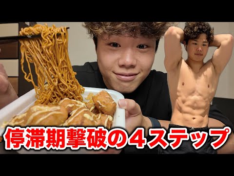 体重が変わらない原因はコレ！停滞期を抜け出す4つの秘策