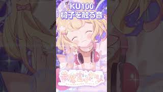 #KU100 この音に耐えられた人はコメントください【椅子を触る音】　#asmr #音フェチ