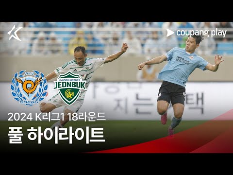 [2024 K리그1] 18R 대구 vs 전북 풀 하이라이트