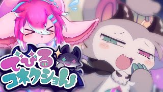 【でびコネ】でびるがコネクションするBLゲーム…なのです！？