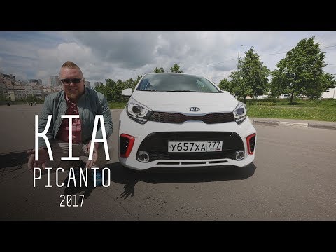 "ДЕРЗКИЙ МАЛЫШ"/NEW KIA PICANTO 2017/БОЛЬШОЙ ТЕСТ ДРАЙВ - UCQeaXcwLUDeRoNVThZXLkmw