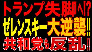 2026/10/19　トランプ失脚へ?! ゼレンスキー大逆襲!! 共和党議員も激怒!!…トランプ政権はプーチンに屈服している!! トランプ政