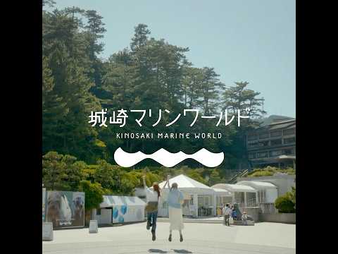 あなたと生きものたちを、つなげます。｜ 城崎マリンワールド RENEWAL OPEN #城崎マリンワールド #水族館