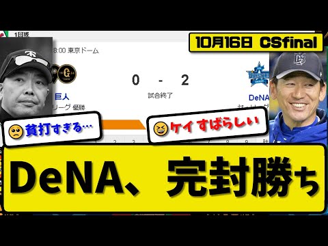 【CSfinal第1回戦】DeNAベイスターズが読売ジャイアンツに2-0で勝利…10月16日5投手完封リレーで1勝1敗の五分に…先発ケイ6回無失点…佐野&筒香が活躍【最新・反応集・なんJ】プロ野球