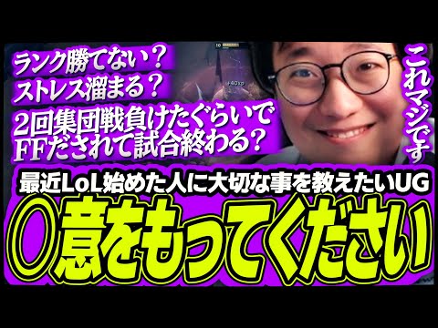 楽しんで勝つための秘訣！ 最近LoLを始めた人たちへランクでの大切なマインドを語るUG【League of Legends】