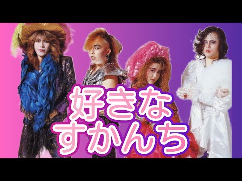 【好きな〇〇シリーズ】”すかんち”って本当にいい曲が多いっす♪