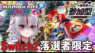 【 #マリオカート8デラックス】Switch2落選者限定参加型【 #新人vtuber  | 狐狛ぎん】 #ぎん座