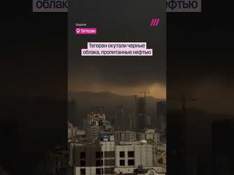 Токсичный дождь выпал в Иране после атак США и Израиля