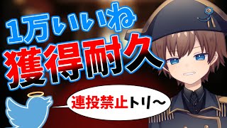 ツイッターで累計1万いいね獲得するまで耐久配信【10分1ツイート制限】