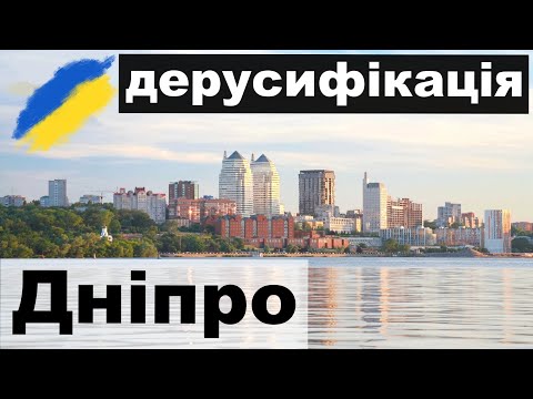 Дерусифікація в Дніпрі це продовження декомунізації. Хто нові Герої ?Що чекає містян ?