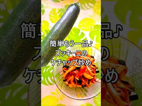 【レシピ動画】簡単もう一品♪ズッキーニのケチャップ炒め★ #shorts #簡単レシピ #夏野菜 #もう一品 #お弁当 #ズッキーニ