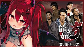【龍が如く5/HARD】その生き様に 男たちの血が騒ぐ【初見プレイ攻略/YAKUZA5】#1 #vtuber #個人vtuber