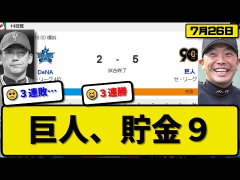 【1位vs3位】読売ジャイアンツがDeNAベイスターズに5-2で勝利…7月26日3連勝で貯金9…先発赤星5回2失点…岸田&吉川&泉口&大城が活躍【最新・反応集・なんJ・2ch】プロ野球