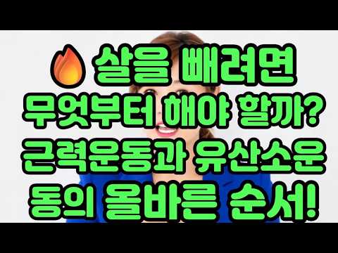 살을 빼려면 무엇부터 해야 할까?근력운동과 유산소운동의 올바른 순서!#운동#건강 #건강댄스#따라하기쉬운운동#치매예방운동#엄마댄스#근력운동#기초대사량 #건강운동 #집에서할수있는운동