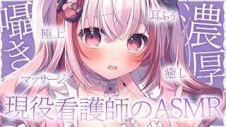 【 #ASMR 】現役看護師に寝かしつけられてみない？ 囁き / マッサージ / 耳ふぅ 【 桜神くおん / Vtuber】