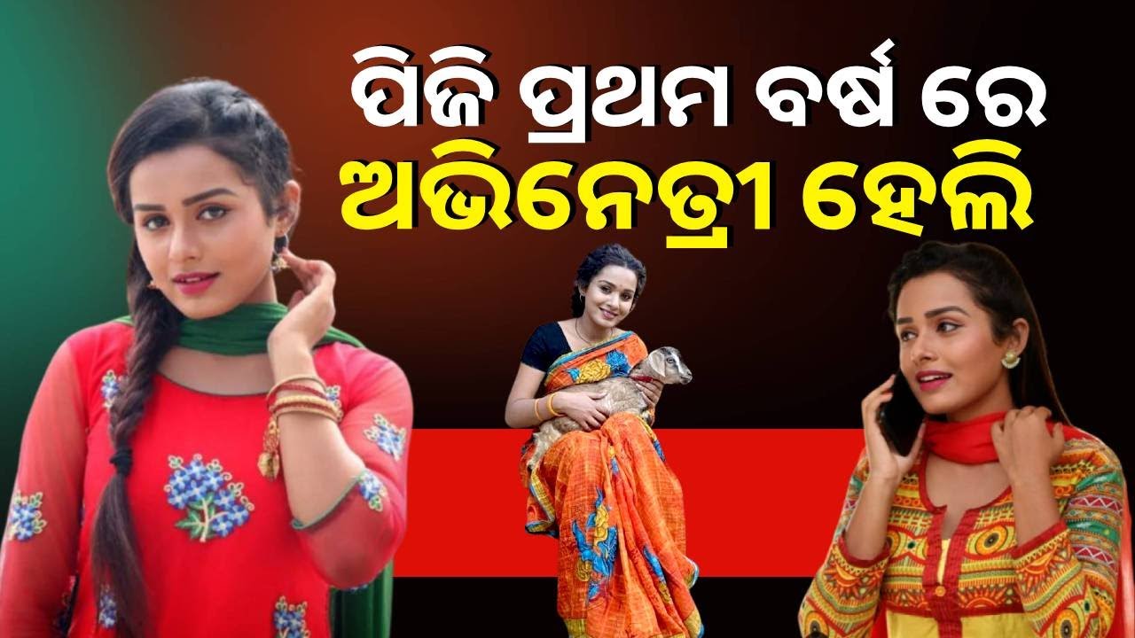 ମୁଁ ଅଭିନେତ୍ରୀ ହେଇ ବାପା ମାଁ ଙ୍କ ନାଁ ରଖିବି - ଅଭିନେତ୍ରୀ ଆର୍ଲିନ ଅଙ୍କିତା || Knews Odisha