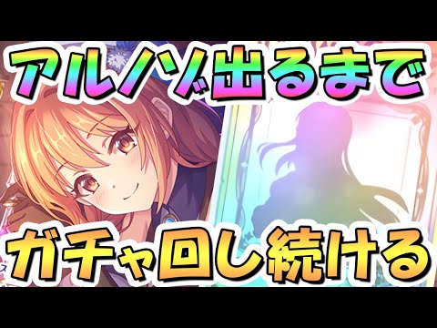 【プリコネR】アルケミストノゾミお迎えするまでガチャ回し続ける！【プリコネ】