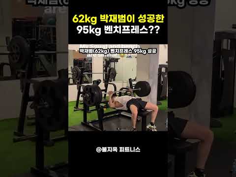 내추럴 62kg 박재범 vs 로이더 97kg 흑자헬스: 벤치프레스 승자가 박재범이라고? ㄷㄷ