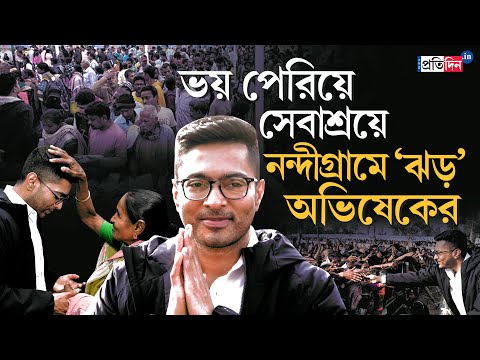 Nandigram | Sebashray 2 | নেই ভেদাভেদ! অভিষেকের সেবাশ্রয়ে ভিড় শুভেন্দুর নন্দীগ্রামের!