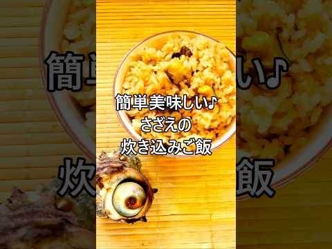 【レシピ動画】簡単♪シンプルなさざえの炊き込みご飯★#shorts #簡単レシピ #裏技  #裏ワザ #さざえ #炊き込みご飯 #お弁当 #おにぎり #お土産 #シーフード #海の幸
