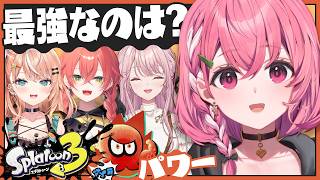 スプラトゥーン3┊︎つよつよ女子4人でフェスいくやよっ！！！！！