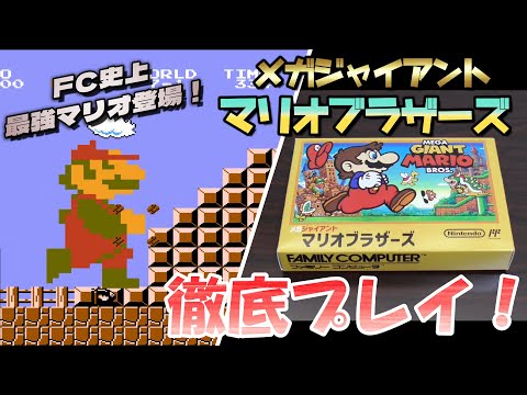 【ファミコン】メガジャイアントマリオブラザーズを徹底プレイ！#1 / Play Mega Giant Mario Bros!