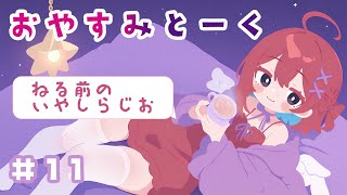 【#11】つぐみのおやすみとーく｜📡 ユメノナカ星 ほしぞらパジャマさんからのお便り📪（寝る前ASMR・朗読）
