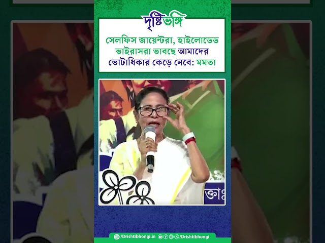 সেলফিস জায়েন্টরা, হাইলোডেড ভাইরাসরা ভাবছে আমাদের ভোটাধিকার কেড়ে নেবে: মমতা

#MamataBanerjee #TMCPFoundationDay #ECI #TMC  #TrinamoolCongress #Bangla #SIR #BJP #TrinamoolChatraParishad #WestBengal  #Bengal #drishtibhongi 

সব  জায়গায় একই খবর দেখে দেখে বিরক্ত? চেনা খবর নতুন দৃষ্টিভঙ্গিতে পেতে সাবস্ক্রাইব করুন আমাদের চ্যানেল।

YouTube: https://www.youtube.com/channel/UCWrA...

Facebook: https://www.facebook.com/DrishtibhongiIN

Twitter: https://twitter.com/Drishtibhongi

Instagram: https://www.instagram.com/drishtibhongi
--------------------------------------------------------------------------------------------------












----------------------------------------------------------------------------------------
#Drishtibhongi #News #BreakingNews #Headline #Media #KolkataNews #BengaliNews #BanglaNews #NationalNews #WestBengal #Kolkata #NorthBengal #SouthBengal #Video #Videos #NewsVideos #BreakingNewsVideos #NewsBulletin #Bulletin #Khobor #BanglaKhobor #KhasKhobor #TatkaKhobor #TajaKhobor #WebPortal #WebNews #NewsPortal #Trinamool #BJP #CPIM #Congress #Politics #Entertainment