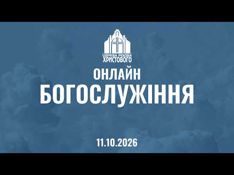 Недільне Богослужіння 11.10.2026