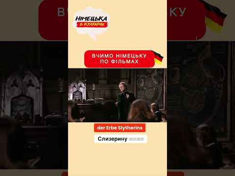 Дивились Гаррі Поттер німецькою мовою?