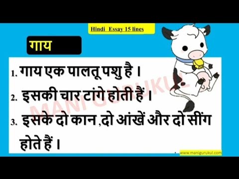 गाय ka essay 10 lines in hindi #गाय per  निबंध  in Hindi #Essay on cow in Hindi !!