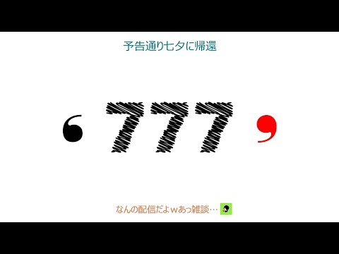 ❛予告通り?七夕に帰ってきたY❜