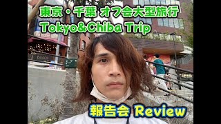 【報告会】東京・千葉で6日間オフ会旅行した【0721ニキ】 A review of Tokyo & Chiba Trip