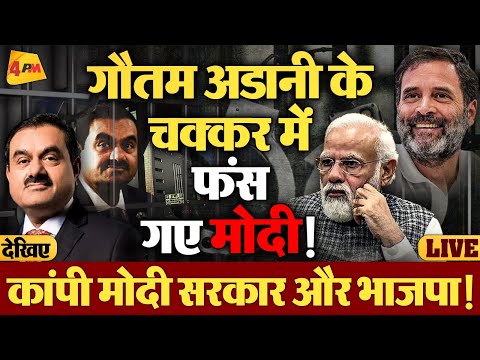 2000 करोड़ की रिश्वत का पर्दाफाश, अडानी-मोदी जायेंगे जेल…!