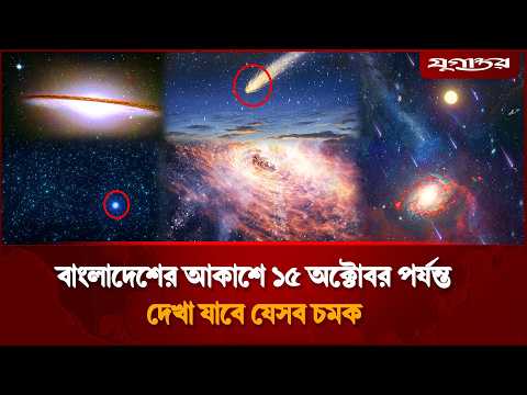 বাংলাদেশের আকাশে ১৫ অক্টোবর পর্যন্ত যেসব চমক দেখা যাবে | <strong>Sky</strong> Events | October <strong>Sky</strong> | Jugantor
