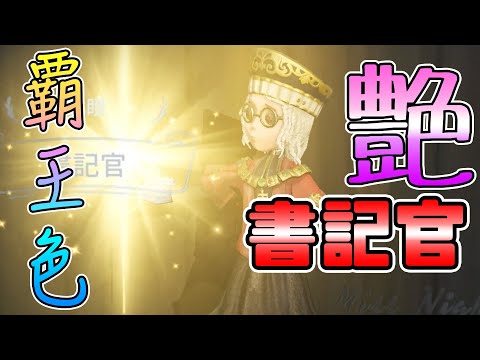 【第五人格】過去No1！ 黄金色に輝く杖を持つ心眼が最高すぎる！【IdentityⅤ】【アイデンティティファイブ】【心眼】【書記官】