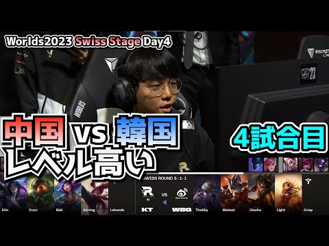 LCK vs LPL!! - KT vs WBG 4試合目 - 世界大会本戦Swiss Stage Day4 実況解説