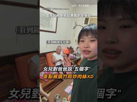【你很勇喔】女兒對爸爸說「五個字」 差點被請竹筍炒肉絲XD｜父女｜玩笑｜
