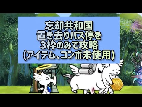 忘却共和国・置き去りバス停攻略法：3枠だけでアイテム・コンボ未使用に挑戦 サムネイル