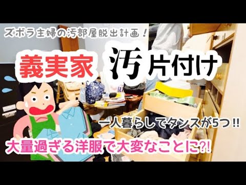 【義実家片付け・洋服断捨離】義実家汚片付け！大量過ぎる洋服編〜ズボラ主婦の汚部屋脱出計画！〜