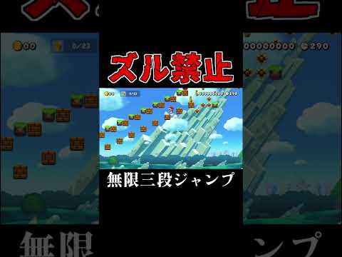ズル禁止の無限三段ジャンプをしろ #マリオメーカー2 #shorts