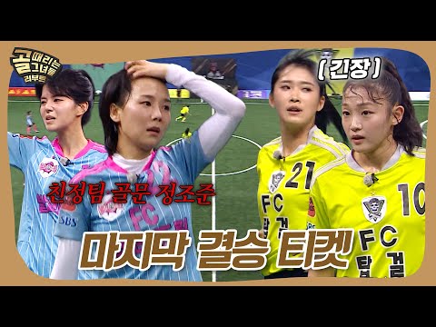단 한 장의 결승행 티켓을 건 <strong>진검승부</strong>💥 #골때리는그녀들