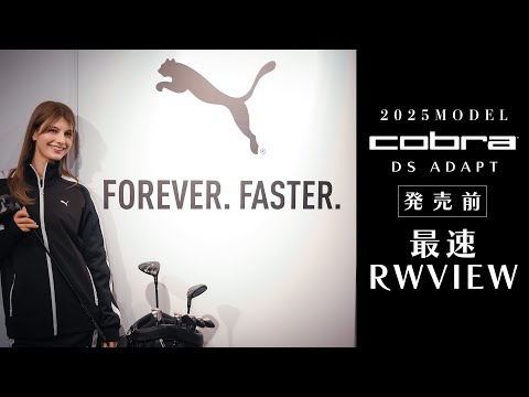 発売前最速レビュー！cobraの超進化した2025年新作ドライバーをご紹介☺︎