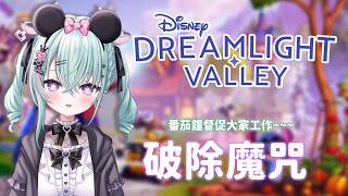 【Disney Dreamlight Valley 迪士尼夢幻星谷】今天又是努力幫老鼠打工的一天 ( 本直播英文偏多~歡迎學習)【歐妲/惡獸