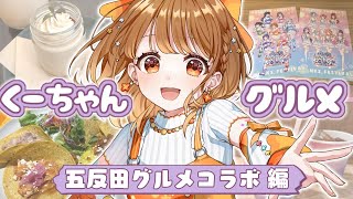 ✧︎*.〖 五反田グルメ 〗パレプロ×五反田グルメコラボ┊︎食いしん坊アイドルが盛り上げます!!💗#くーちゃんグルメ⋆꙳〖#暁月クララ┊︎#