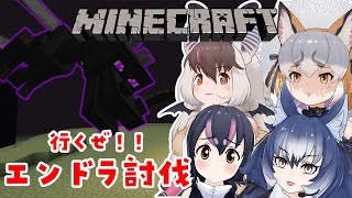【Minecraft】エンドラ討伐隊！マイルマイルマイル！！！【#けもVクラフト  /#シマハイシン】